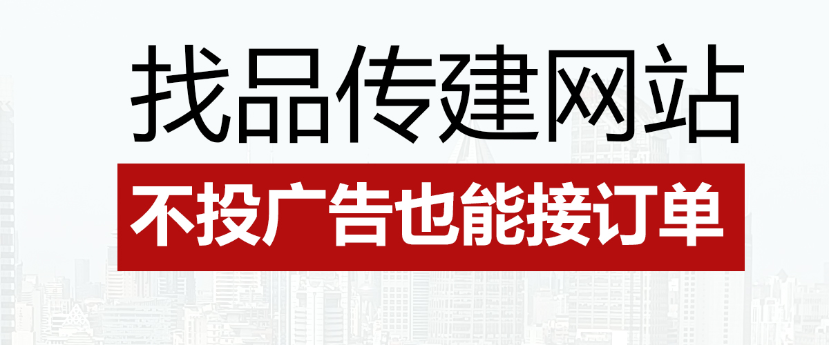 找品传建营销型网站，不投广告也能接订单